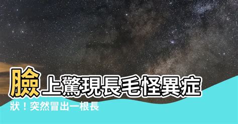 臉上突然長一根毛